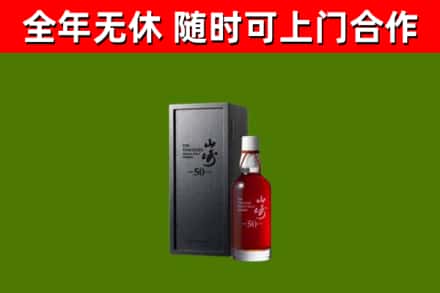 山南回收山崎洋酒