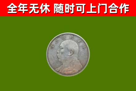 山南烟酒回收袁大头.jpg